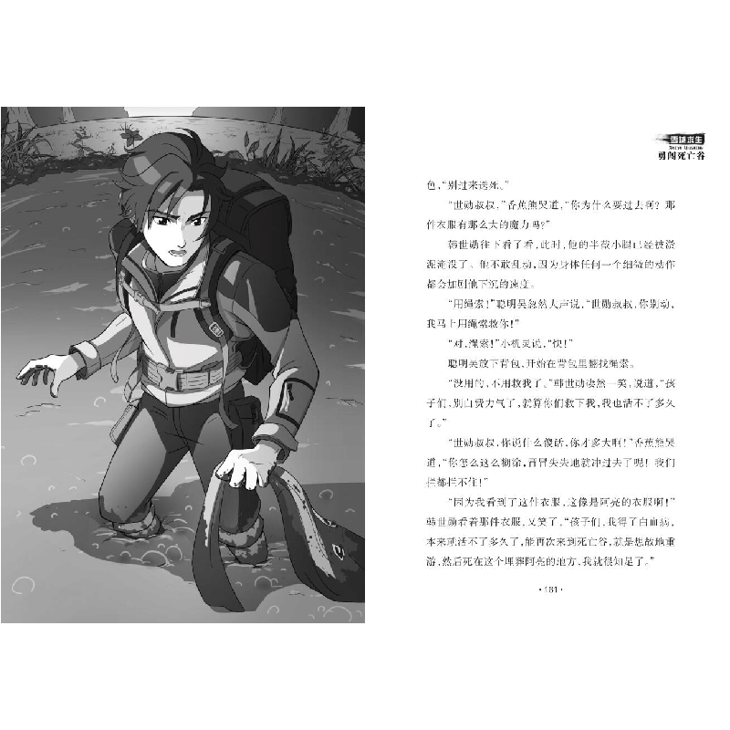 正版新书]少年冒险王雪域求生:勇闯死亡谷彭绪洛9787559714510图片