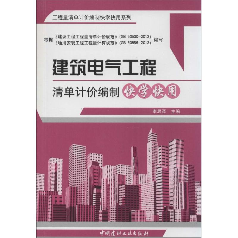 正版新书]建筑电气工程清单计价编制快学快用李思源978751600802高清大图