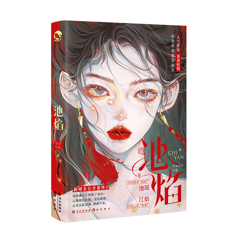 [正版]随机亲签 池焰 人气作家茶茶好萌纯欲风姐弟恋治愈之作 逆藤作者新书实体小说D高清大图