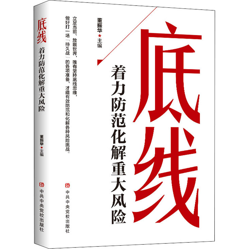 [M]底线 着力防范化解重大风险-9787503568053高清大图
