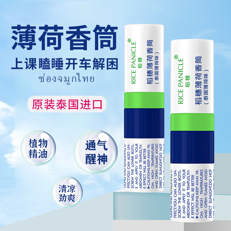 稻穗薄荷香筒2ml*1支 (泰国薄荷味)鼻通薄荷味鼻塞鼻吸开车熬夜神器防困五一出行薄荷棒高清大图