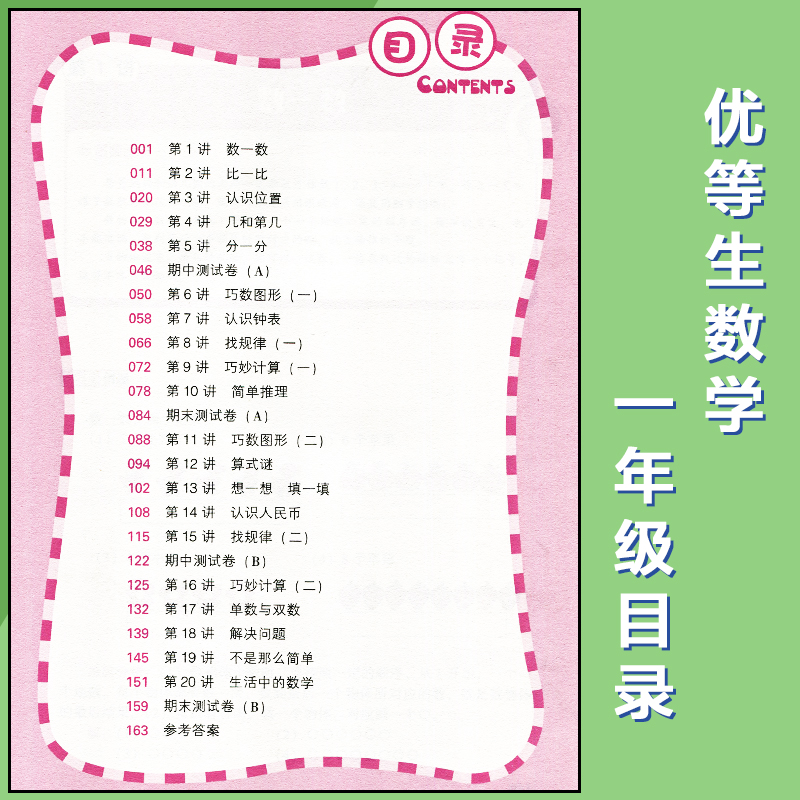 [正版] 1年级-优等生数学-精编版 中小学教辅 小学一年级 数学 徐向阳 名师一对一辅导 成绩实打实提高高清大图