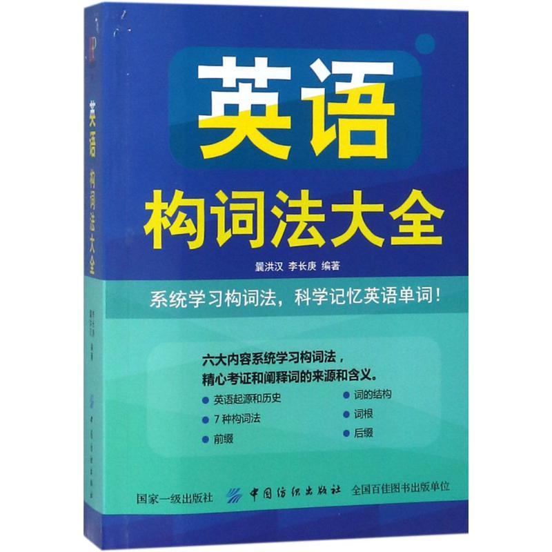 英语构词法大全 曩洪汉,李长庚 编著 著 文教 文轩网
