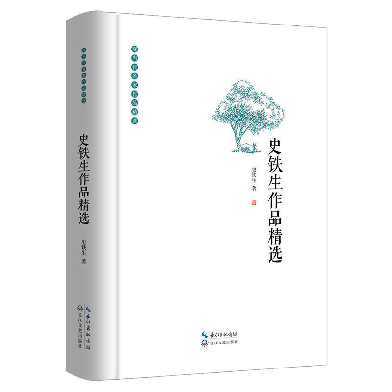 [正版]史铁生作品精选(精)/现当代名家作品精选高清大图