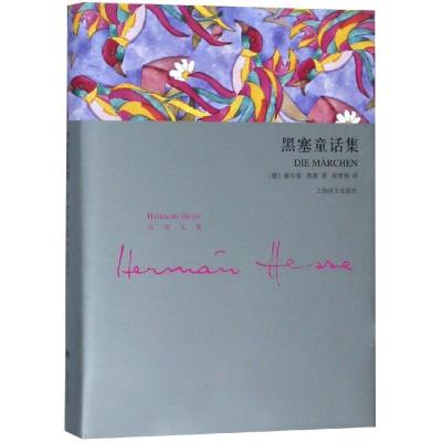 11黑塞童话集978753277950522
