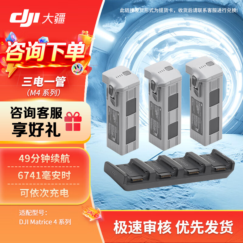 大疆(DJI)Matrice 4系列 经纬4E/4T 行业版电池套装【智能飞行电池*3+充电管家*1】提货卡