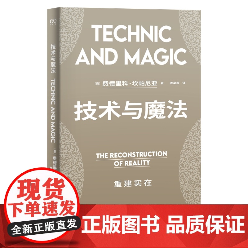 技术与魔法:重建实在(一条穿越印度、伊斯兰和古诺斯替派思想资源的小径,写给被历史和当下打败的人)978753219150高清大图