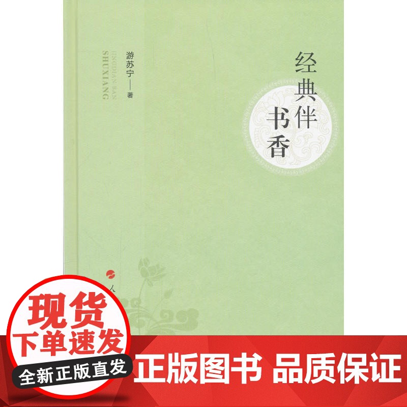 经典伴书香 游苏宁 人民出版社 正版书籍高清大图