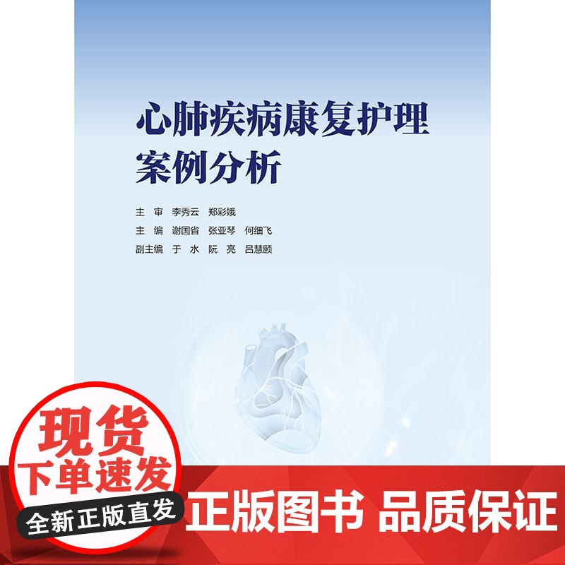 心肺疾病康复护理案例分析 人民卫生出版社 9787117375177高清大图