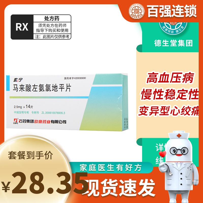 石药集团 玄宁 马来酸左氨氯地平片 2.5mg*14片/盒 高血压病 心绞痛