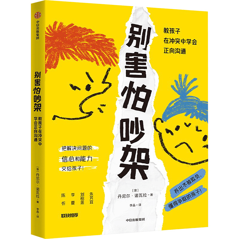 [M]别害怕吵架 教孩子在冲突中学会正向沟通-9787521762563图片