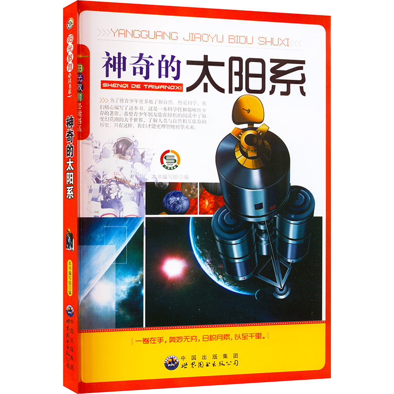 醉染图书的太阳系9787510012211高清大图