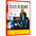 的太阳系