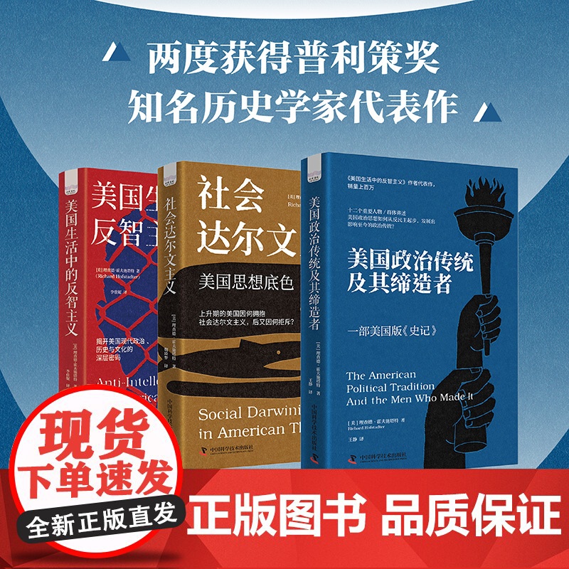 [央视网]霍夫施塔特作品系列(全3册) 美国政治传统及其缔造者 美国生活中的反智主义 社会达尔文主义 美国政治史教材书籍高清大图