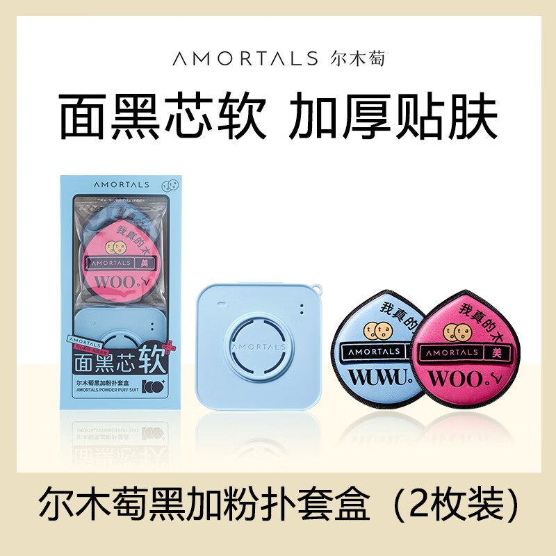 尔木萄(AMORTALS) 美颜气垫粉扑水滴型粉底cc霜化妆遮瑕通用海绵化妆棉柔软服帖 黑加粉扑套盒 2枚