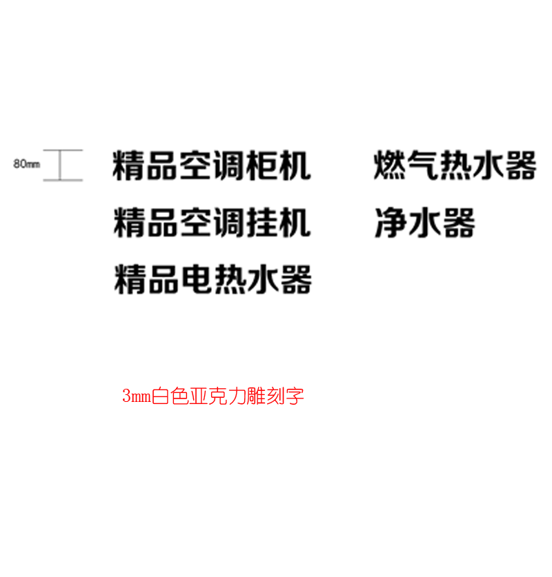 B2B商品--燃气热水器 亚克力字H80 百和仕高清大图
