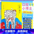 【正版】口腔小博士给孩子的 本牙齿启蒙书 山东科学技术出版社 孙志成 口腔与健康七大意想不到的问题 颌骨发育异常引起