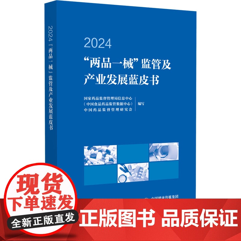 两品一械 监管及产业发展蓝皮书 2024国家药品监督管理局信息中心(中国食品药品监管数据中心),中国药品监督管理研究会