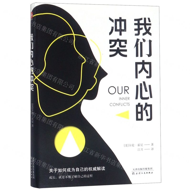 [M]我们内心的冲突-9787201146881高清大图