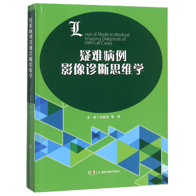音像疑难病例影像诊断思维学(精)编者:龙晚生//黎倩