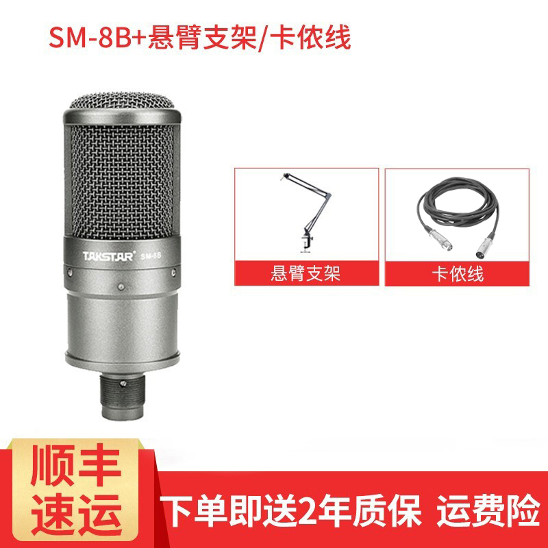 得胜（TAKSTAR）SM-8B电容麦克风话筒电脑专业录音设备主播手机K歌专用直播笔记本通_1 线材+支架套餐