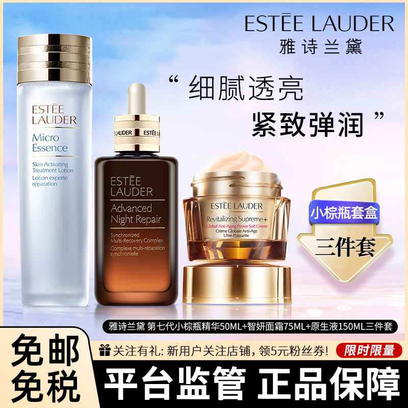 雅诗兰黛(Estee Lauder)特润小棕瓶三件套装「第七代小棕瓶精华50ml+智妍精华乳/面霜+原生液」护肤套装