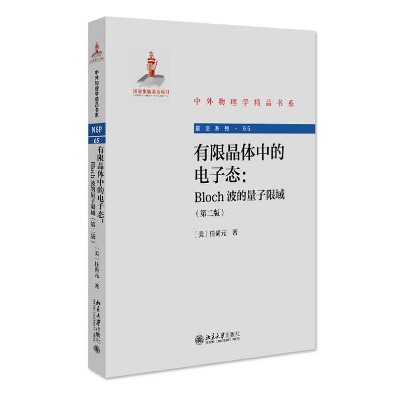 正版新书]有限晶体中的电子态:Bloch波的量子限域(第二版)任尚高清大图