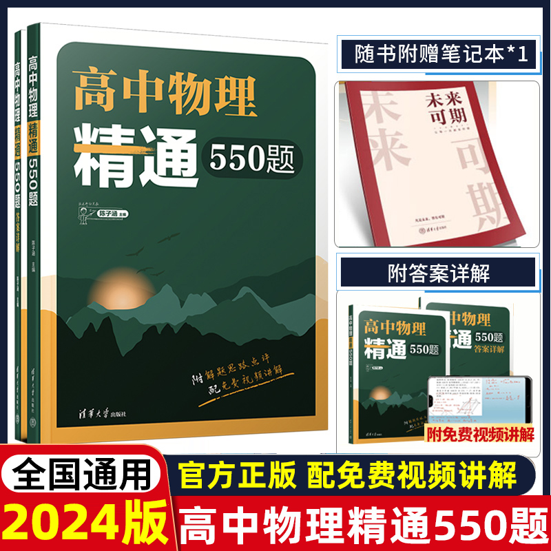 [醉染正版]2024新版高中物理精通550题物理模型分类力学电磁学热学光学高考题模拟题解析全国通用高二高三物理知识点复习高清大图