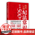 党员干部纪法常识学习500词 东方出版社