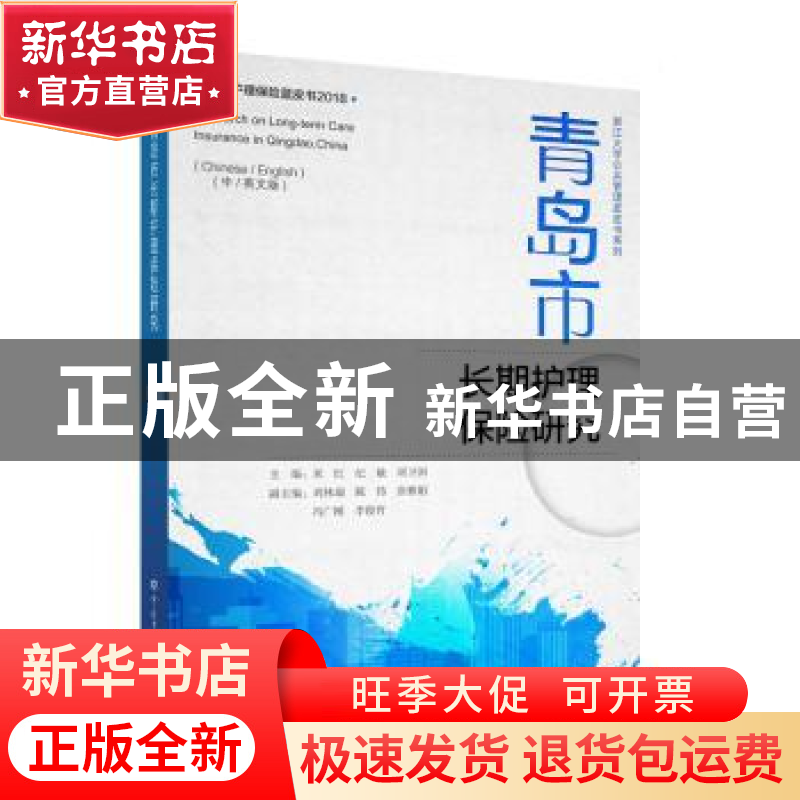 正版 青岛市长期护理保险研究 米红,纪敏,刘卫国 中国劳动社会保