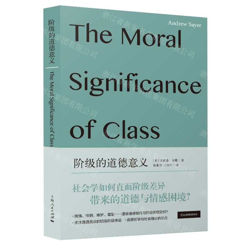 [N]阶级的道德意义-9787208183728高清大图