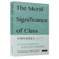 阶级的道德意义