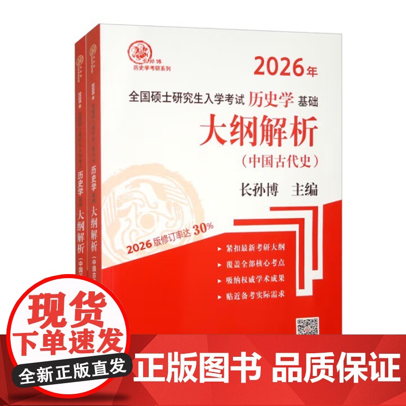 2026年全国硕士研究生入学考试历史学基础 大纲解析(中国古代史、中国近现代史)共2册 齐鲁书社 97875333505高清大图