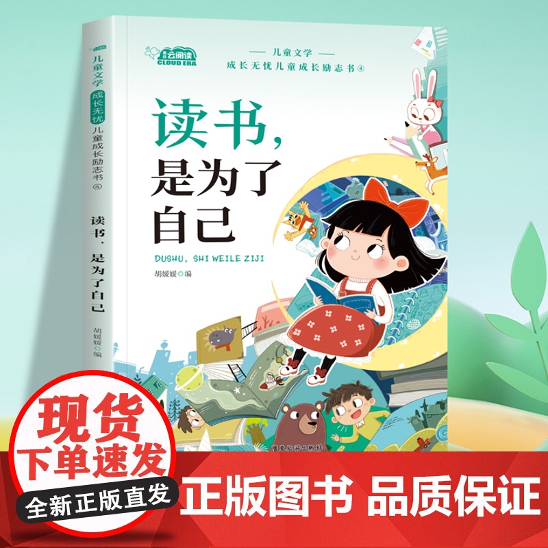 [央视网]全四册读书是为了自己+办法总比困难多+爸妈不是我的佣人+做最好的自己 一年级二年级阅读课外书儿童成长励志书 Z高清大图