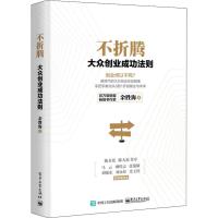 不折腾 大众创业成功法则 余胜海 著 经管、励志 文轩网