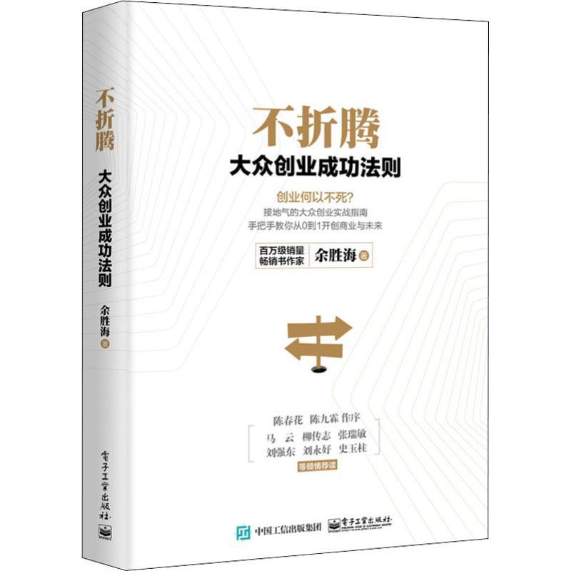 不折腾 大众创业成功法则 余胜海 著 经管、励志 文轩网