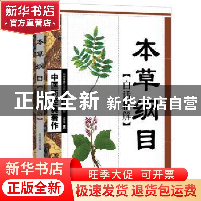正版 本草纲目白话精解 王竹星 天津科学技术出版社 978753084777高清大图