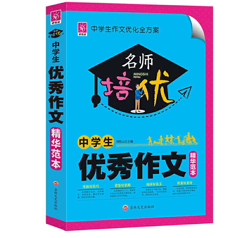 正版新书]中学生优秀作文精华范本/名师培优刘桂云9787547254219高清大图