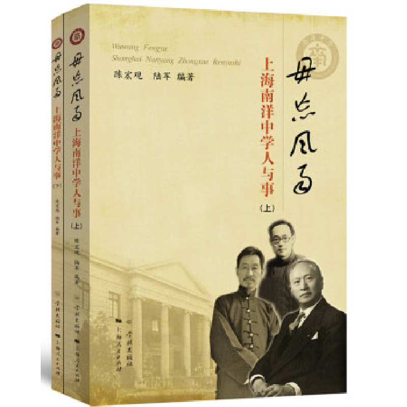 正版新书】毋忘风雨——上海南洋中学人与事陈宏观9787548613565