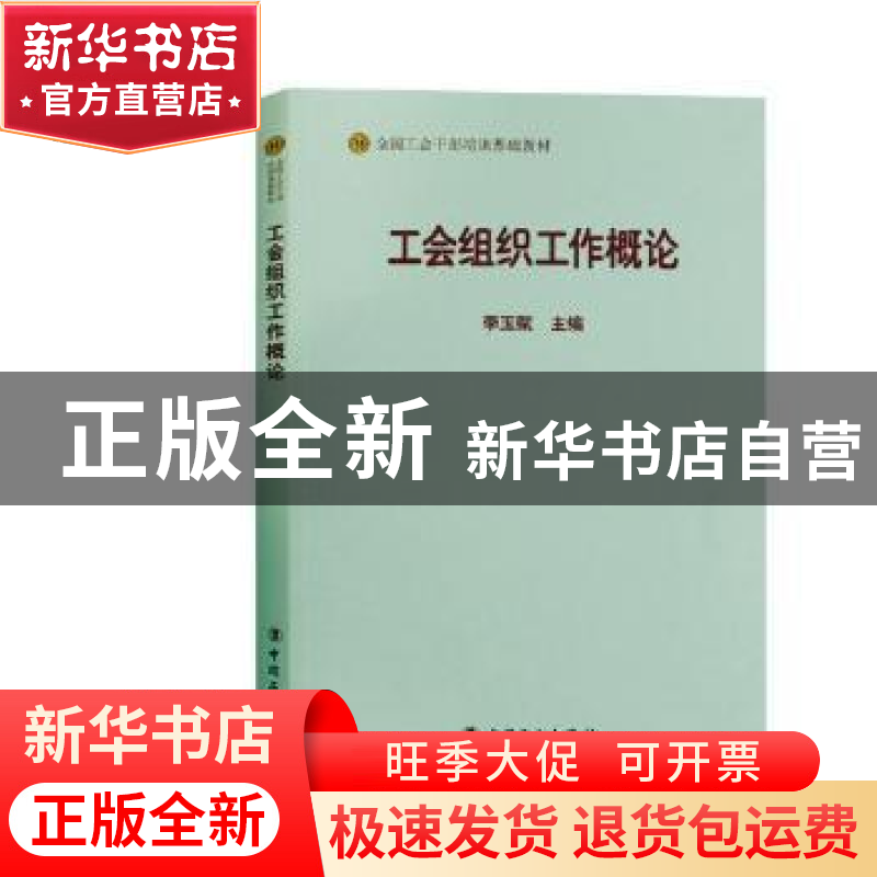 正版 工会组织工作概论 李玉赋 中国工人出版社 9787500869597 书高清大图