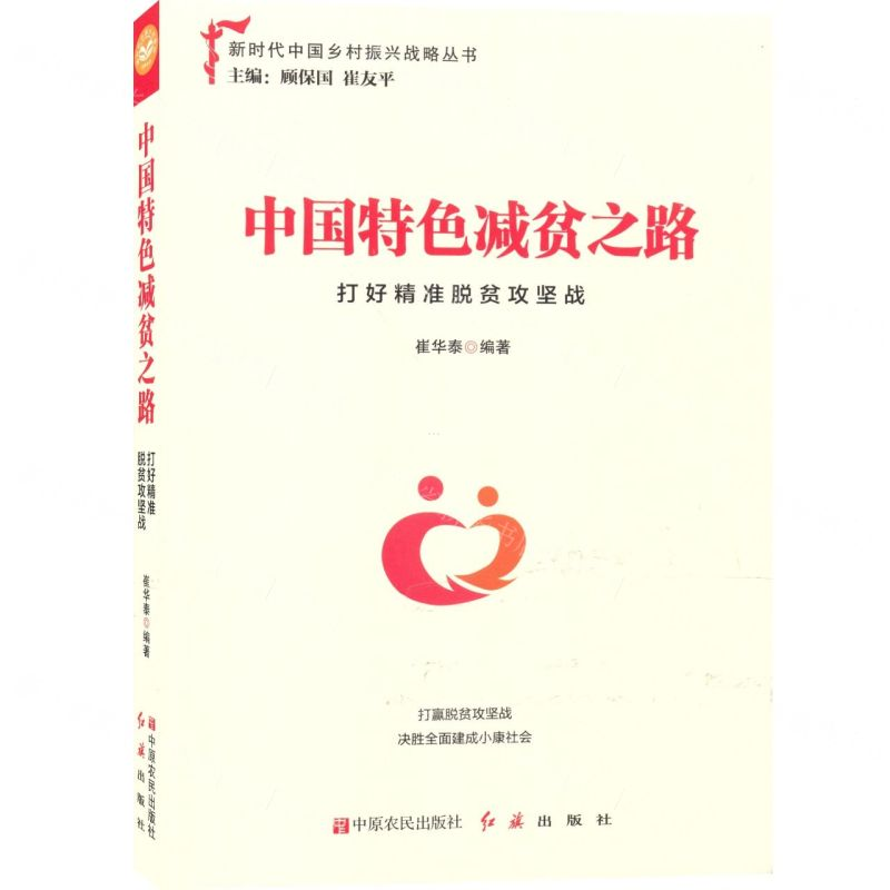[N]中国特色减贫之路(打好精准脱贫攻坚战)/新时代中国乡村振兴战略丛书-9787554221631高清大图