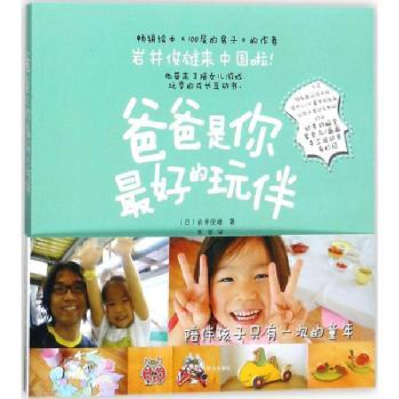 音像爸爸是你的玩伴(日)岩井俊雄著