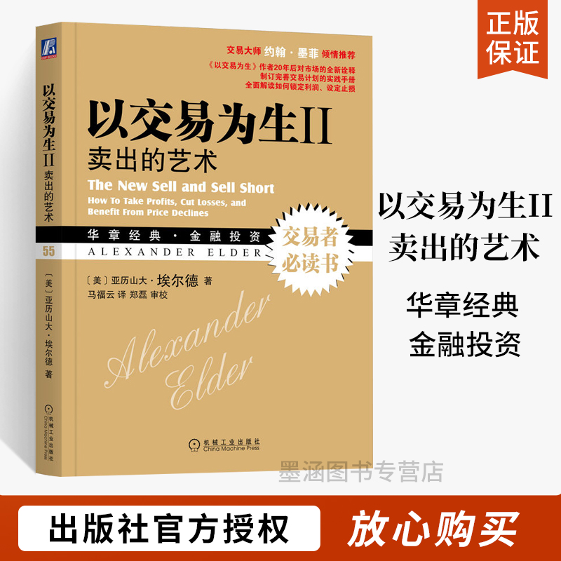 [正版]以交易为生Ⅱ 卖出的艺术 原书第二2版 美亚历山大埃尔德 金融股票基金期货投资基础知识 系统全面讲解交易计划实践高清大图