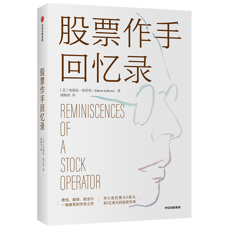 [正版] 股票作手回忆录 埃德温勒菲弗 炒股书籍股票投资书籍 金融投资 股票股市 金融投资百年经典高清大图