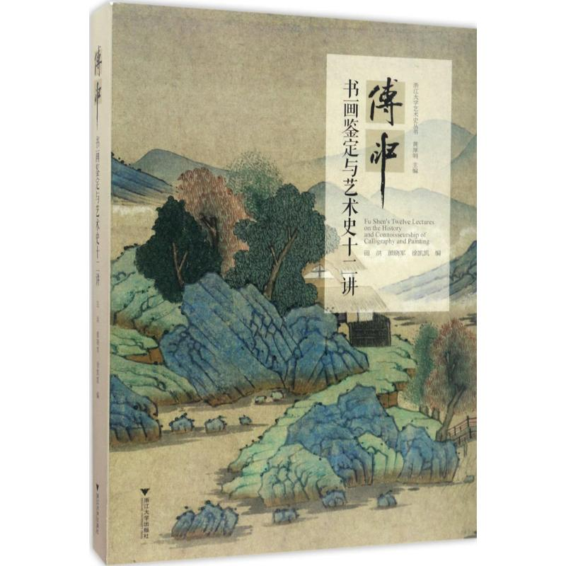 醉染图书傅申书画鉴定与艺术史十二讲9787308168922高清大图