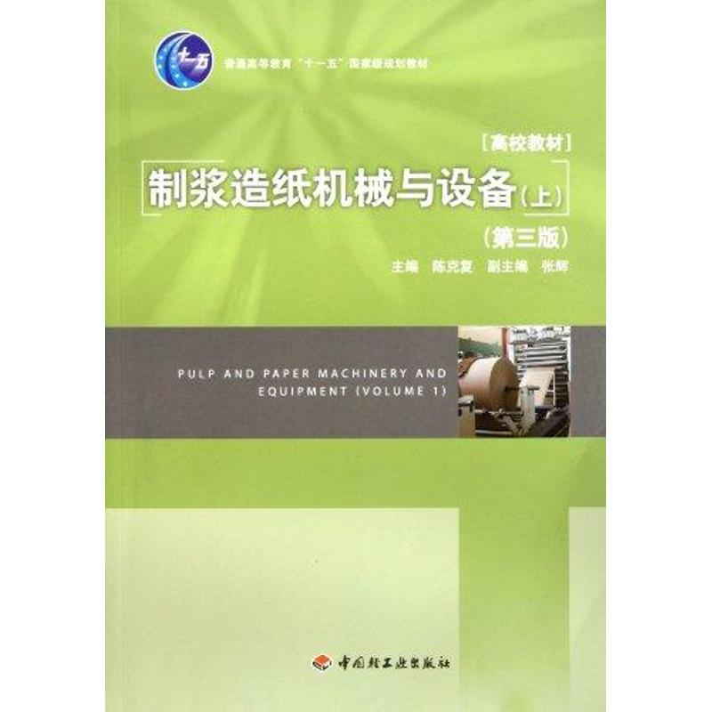 醉染图书制浆造纸机械与设备(上)(第3版)9787501981373高清大图