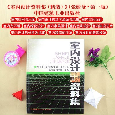 室内设计资料集 张绮曼 建筑学城市规划艺术设计考研用书 室内空间装修材料表现技法空间家具设计 设计流派风格