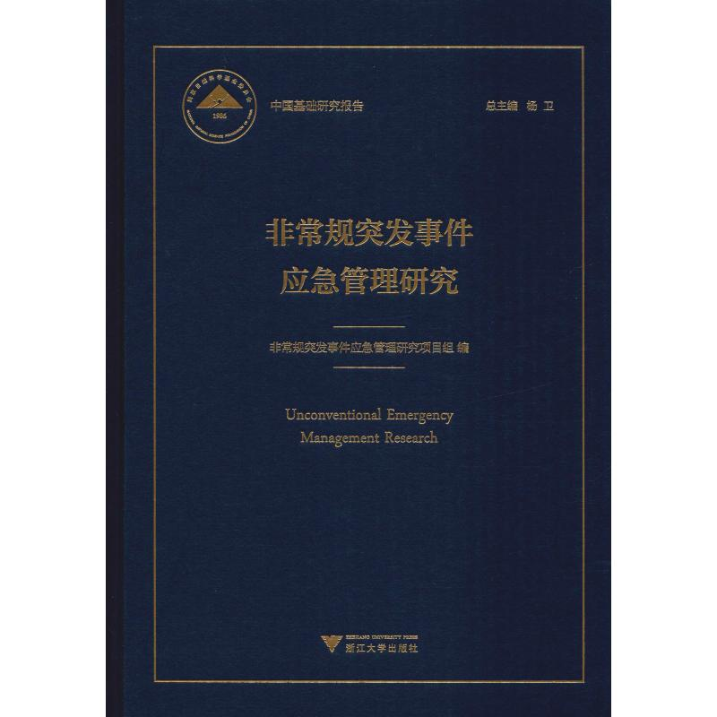 【M】非常规突发事件应急管理研究-9787308188708