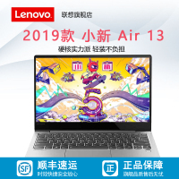 【联想旗舰店】联想(Lenovo)小新Air-13 2019款 i5-8265/8GB/256GB固态/13.3英寸家用影音超极本商务办公游戏本窄边框轻薄本笔记本电脑/银