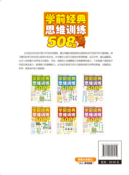 [正版]学前经典思维训练508题 3-4岁 下 儿童思维训练书 学前教育小学入学准备早教启蒙书 亲子益智左右脑开发高清大图